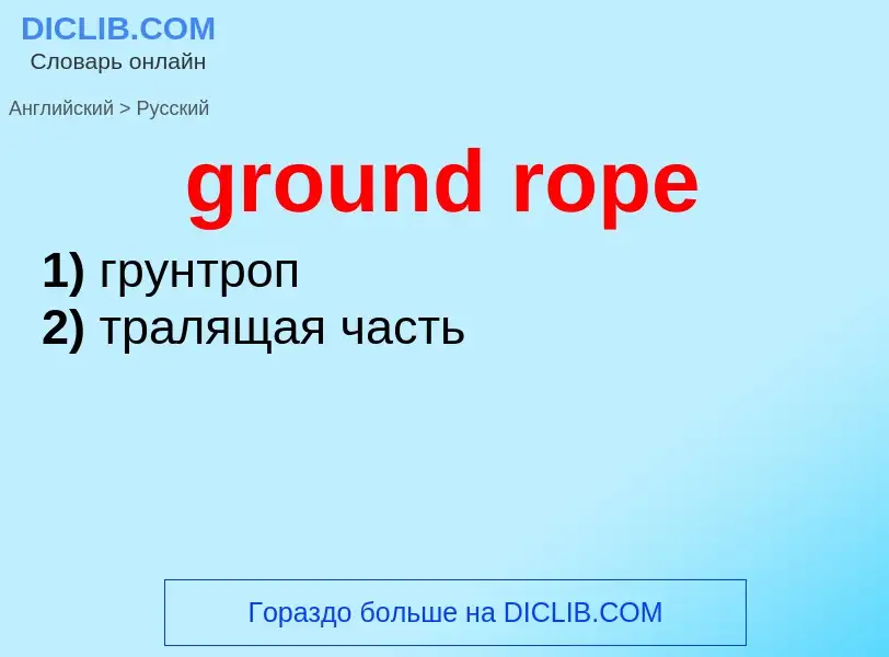 Как переводится ground rope на Русский язык