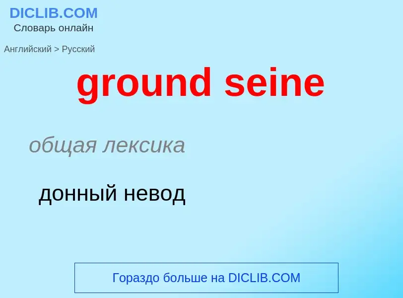 ¿Cómo se dice ground seine en Ruso? Traducción de &#39ground seine&#39 al Ruso