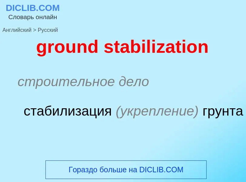 Как переводится ground stabilization на Русский язык