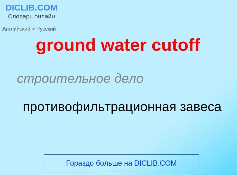 Как переводится ground water cutoff на Русский язык