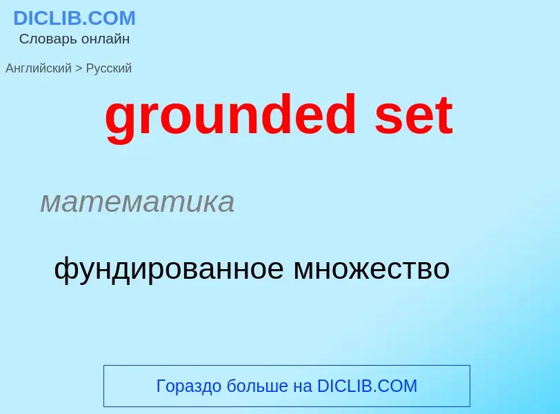 Como se diz grounded set em Russo? Tradução de &#39grounded set&#39 em Russo