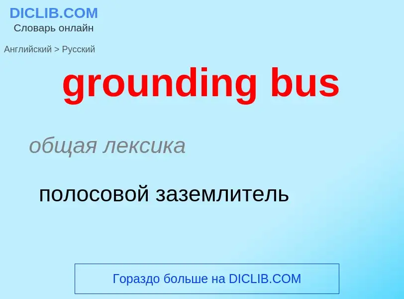 ¿Cómo se dice grounding bus en Ruso? Traducción de &#39grounding bus&#39 al Ruso