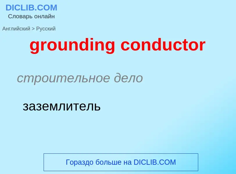 Как переводится grounding conductor на Русский язык