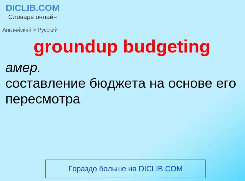 Как переводится groundup budgeting на Русский язык