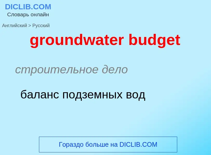 Vertaling van &#39groundwater budget&#39 naar Russisch