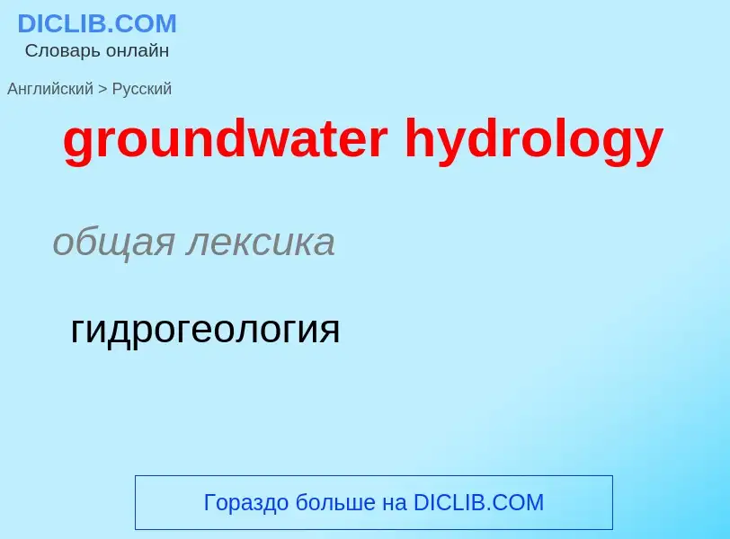 Übersetzung von &#39groundwater hydrology&#39 in Russisch