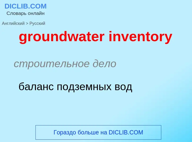 Как переводится groundwater inventory на Русский язык