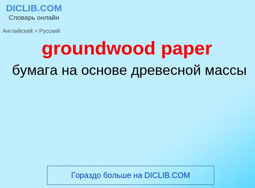 ¿Cómo se dice groundwood paper en Ruso? Traducción de &#39groundwood paper&#39 al Ruso