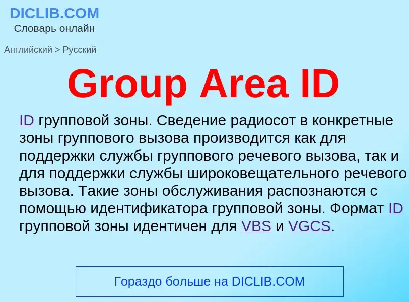 Как переводится Group Area ID на Русский язык