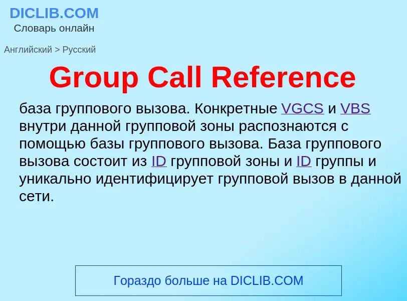 Как переводится Group Call Reference на Русский язык