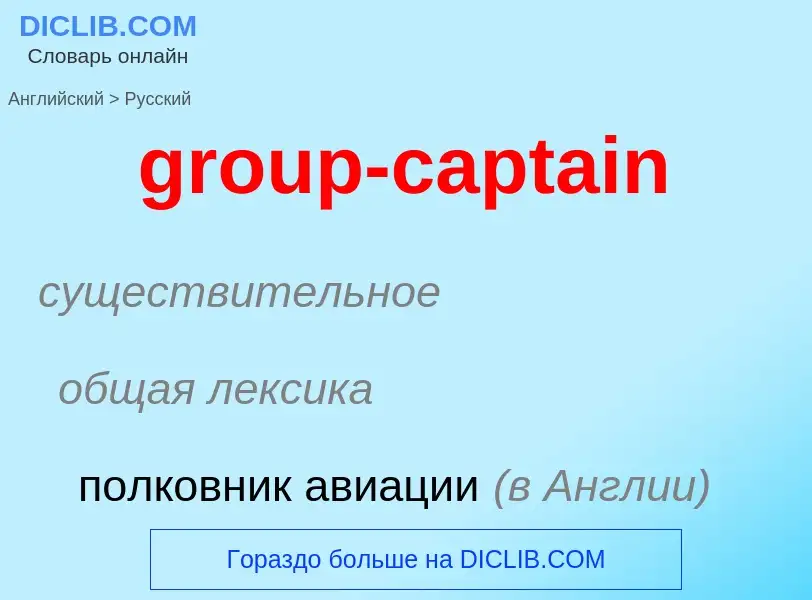 Übersetzung von &#39group-captain&#39 in Russisch