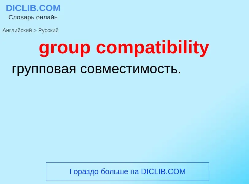 Como se diz group compatibility em Russo? Tradução de &#39group compatibility&#39 em Russo