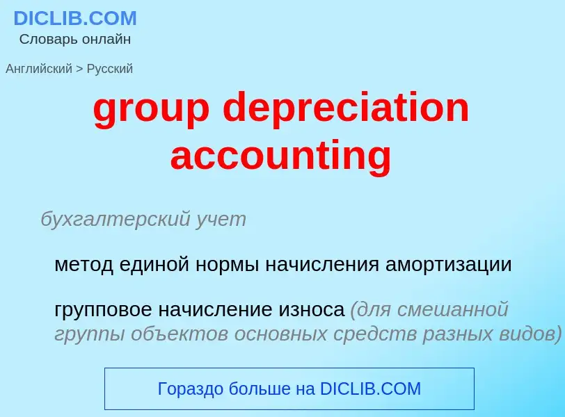 Как переводится group depreciation accounting на Русский язык