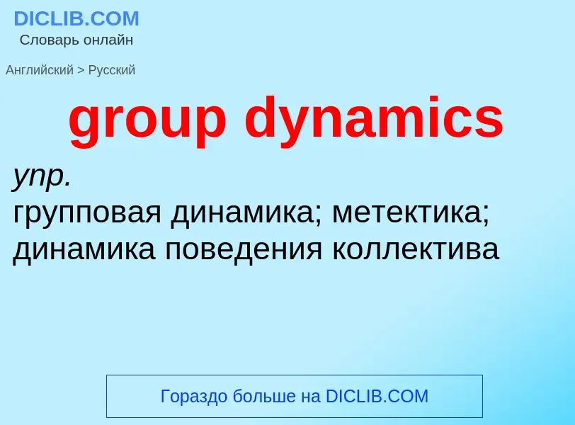 Vertaling van &#39group dynamics&#39 naar Russisch