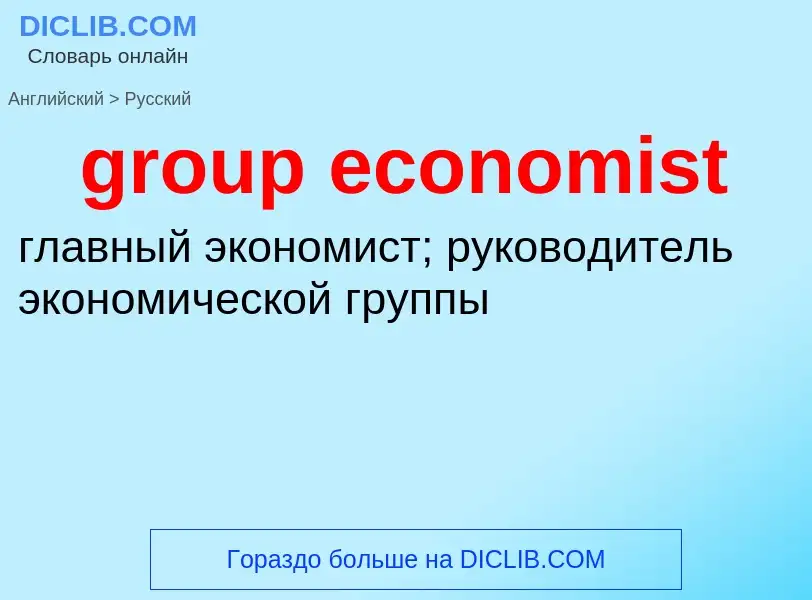 Traduzione di &#39group economist&#39 in Russo