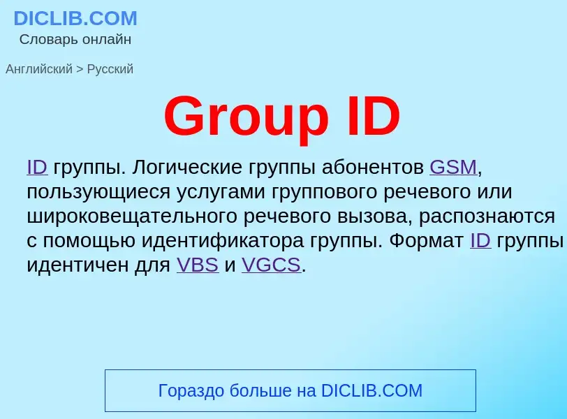 Как переводится Group ID на Русский язык