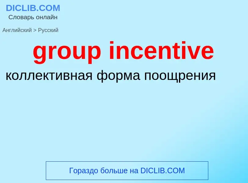 Как переводится group incentive на Русский язык