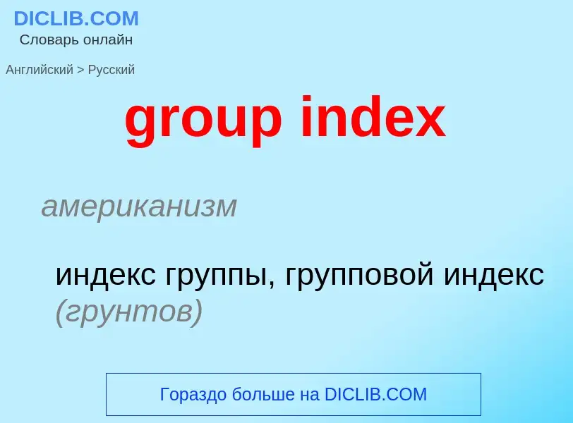 Μετάφραση του &#39group index&#39 σε Ρωσικά