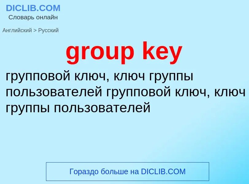 Как переводится group key на Русский язык