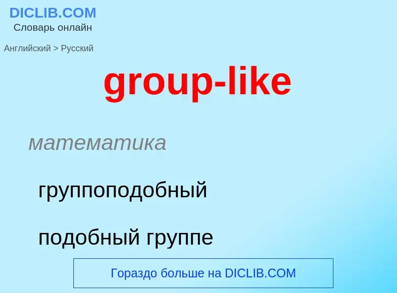 Übersetzung von &#39group-like&#39 in Russisch