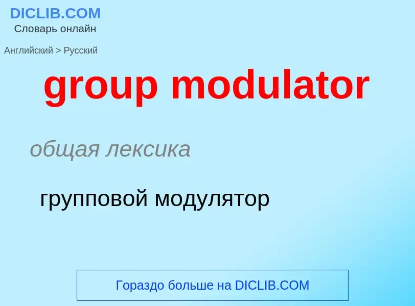 Как переводится group modulator на Русский язык