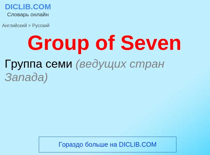 Как переводится Group of Seven на Русский язык