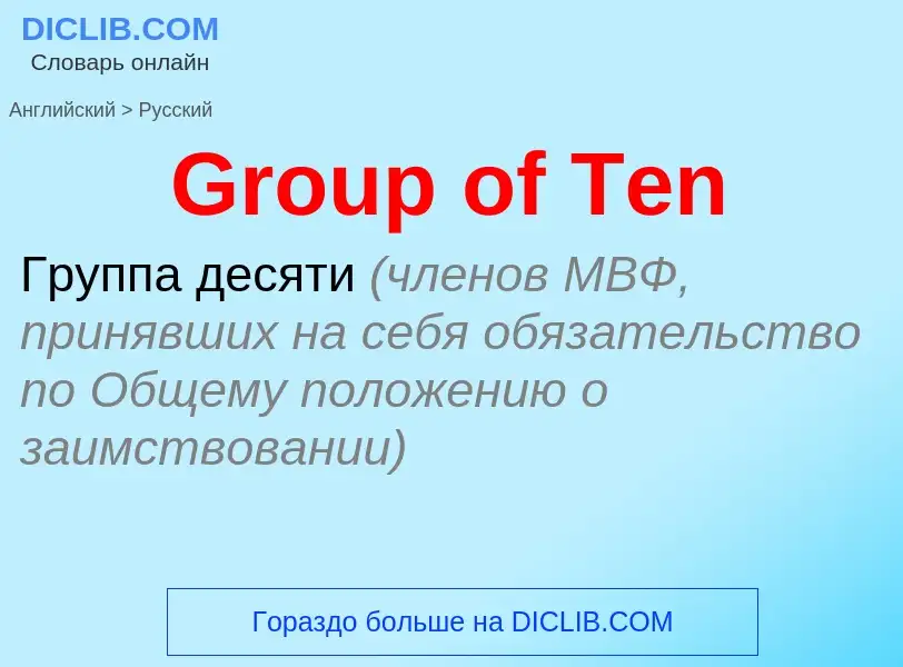 Как переводится Group of Ten на Русский язык