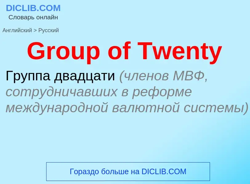 Как переводится Group of Twenty на Русский язык