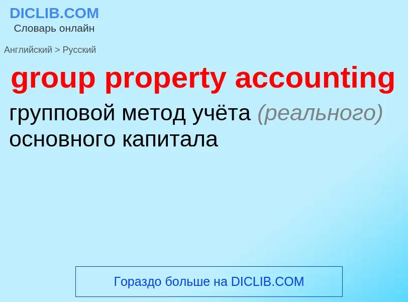 Übersetzung von &#39group property accounting&#39 in Russisch