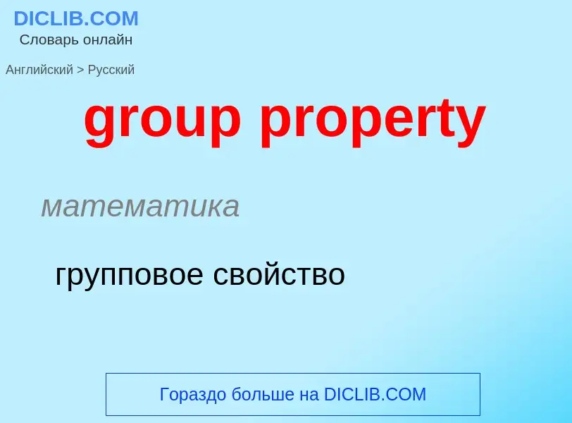 Vertaling van &#39group property&#39 naar Russisch