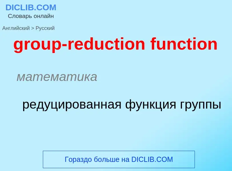 Übersetzung von &#39group-reduction function&#39 in Russisch