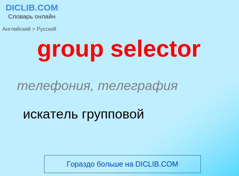 Übersetzung von &#39group selector&#39 in Russisch