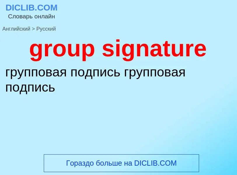 Μετάφραση του &#39group signature&#39 σε Ρωσικά