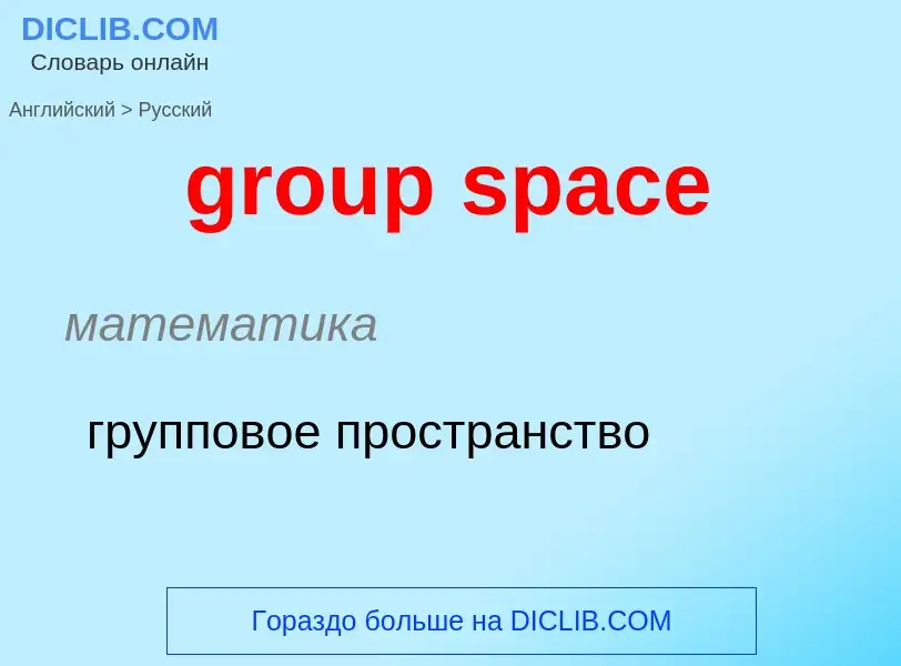 Übersetzung von &#39group space&#39 in Russisch