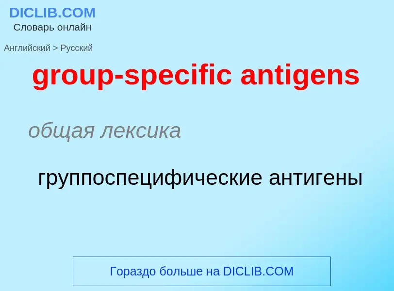 Übersetzung von &#39group-specific antigens&#39 in Russisch