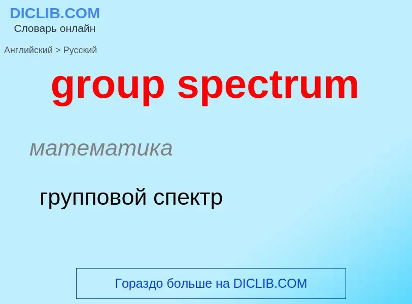 Übersetzung von &#39group spectrum&#39 in Russisch