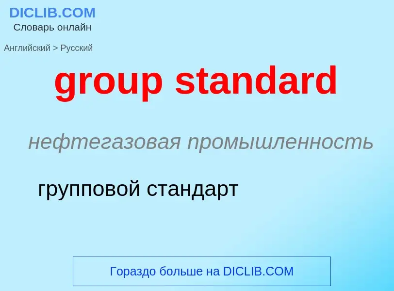 Übersetzung von &#39group standard&#39 in Russisch