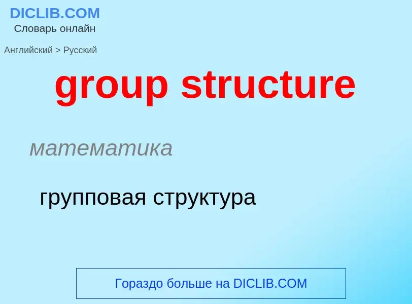 Übersetzung von &#39group structure&#39 in Russisch