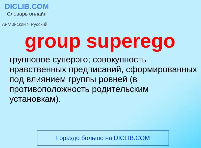 Μετάφραση του &#39group superego&#39 σε Ρωσικά