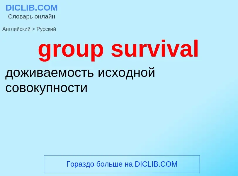 Übersetzung von &#39group survival&#39 in Russisch