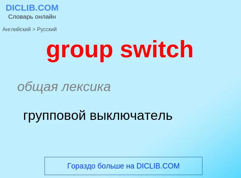 ¿Cómo se dice group switch en Ruso? Traducción de &#39group switch&#39 al Ruso