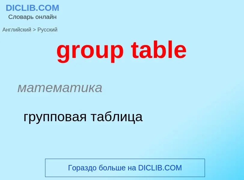 Как переводится group table на Русский язык