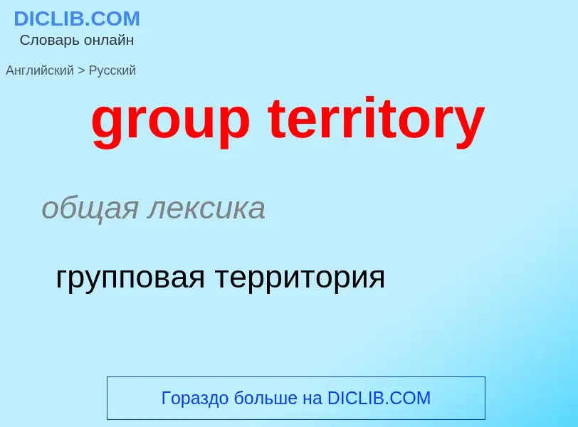 What is the الروسية for group territory? Translation of &#39group territory&#39 to الروسية