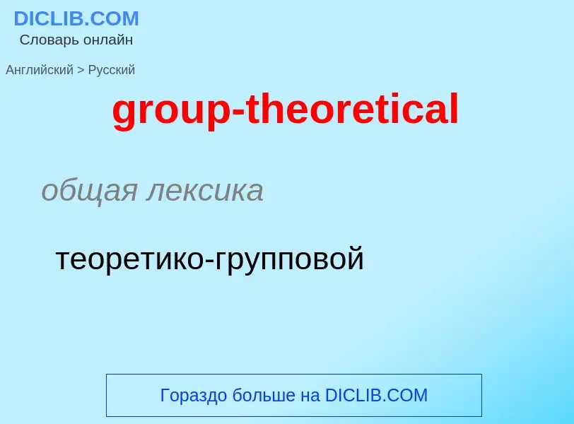 Übersetzung von &#39group-theoretical&#39 in Russisch