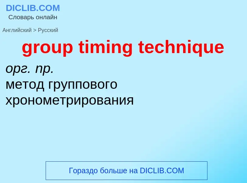 Traduzione di &#39group timing technique&#39 in Russo