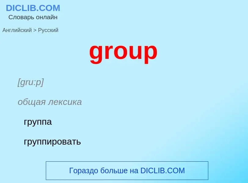 Как переводится group на Русский язык