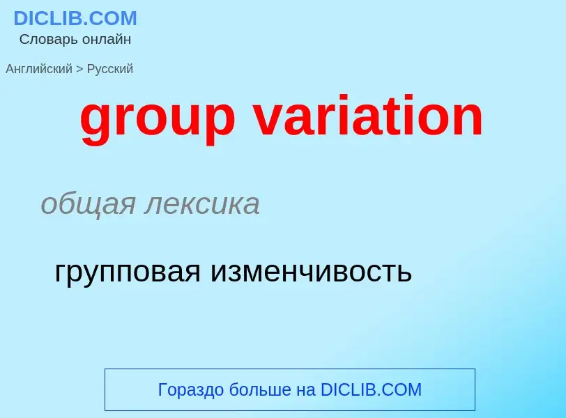 What is the Russian for group variation? Translation of &#39group variation&#39 to Russian