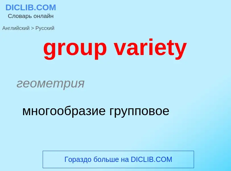 Übersetzung von &#39group variety&#39 in Russisch