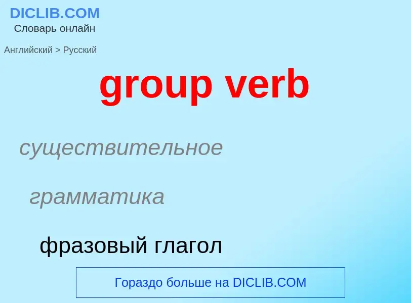 Übersetzung von &#39group verb&#39 in Russisch