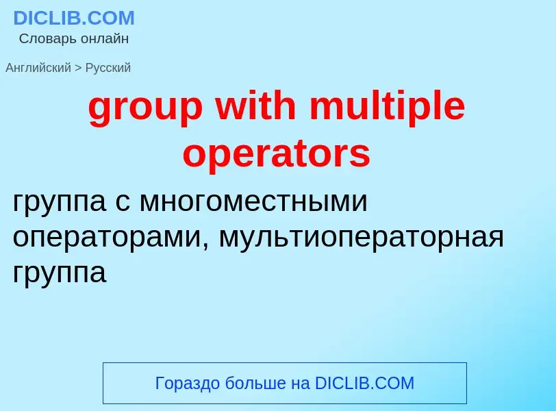 Übersetzung von &#39group with multiple operators&#39 in Russisch